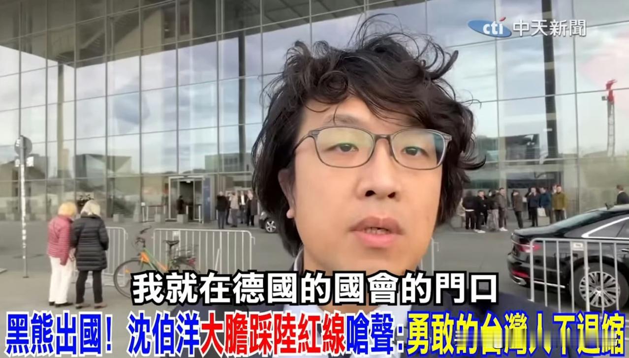 上大陆公安通缉名单后，沈伯洋流窜到德国了，这就吓尿跑了？ ​​​