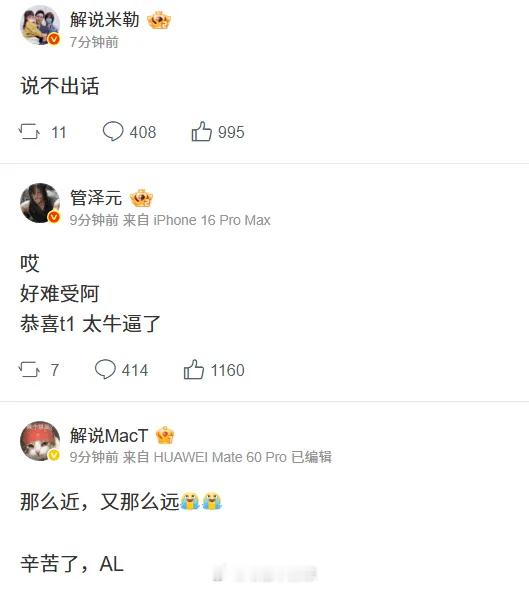 LPL解说热议AL不敌T1：还是这样的结局；那么近，又那么远——我只能说：“听见