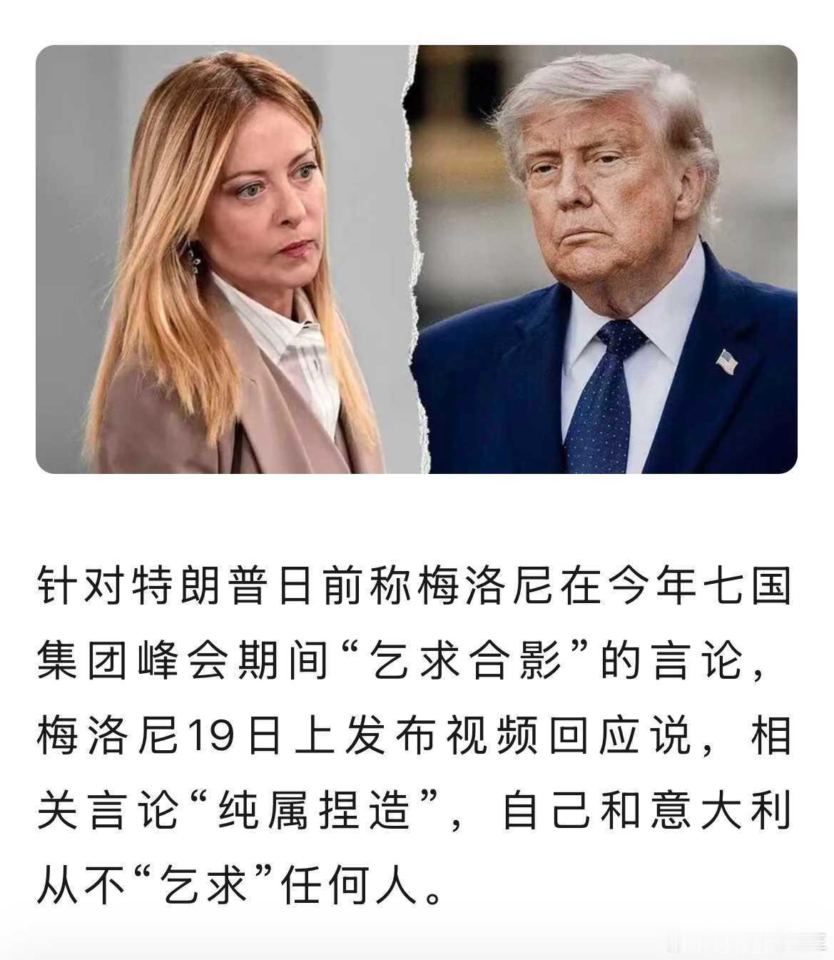 梅洛尼继续硬杠特朗普 