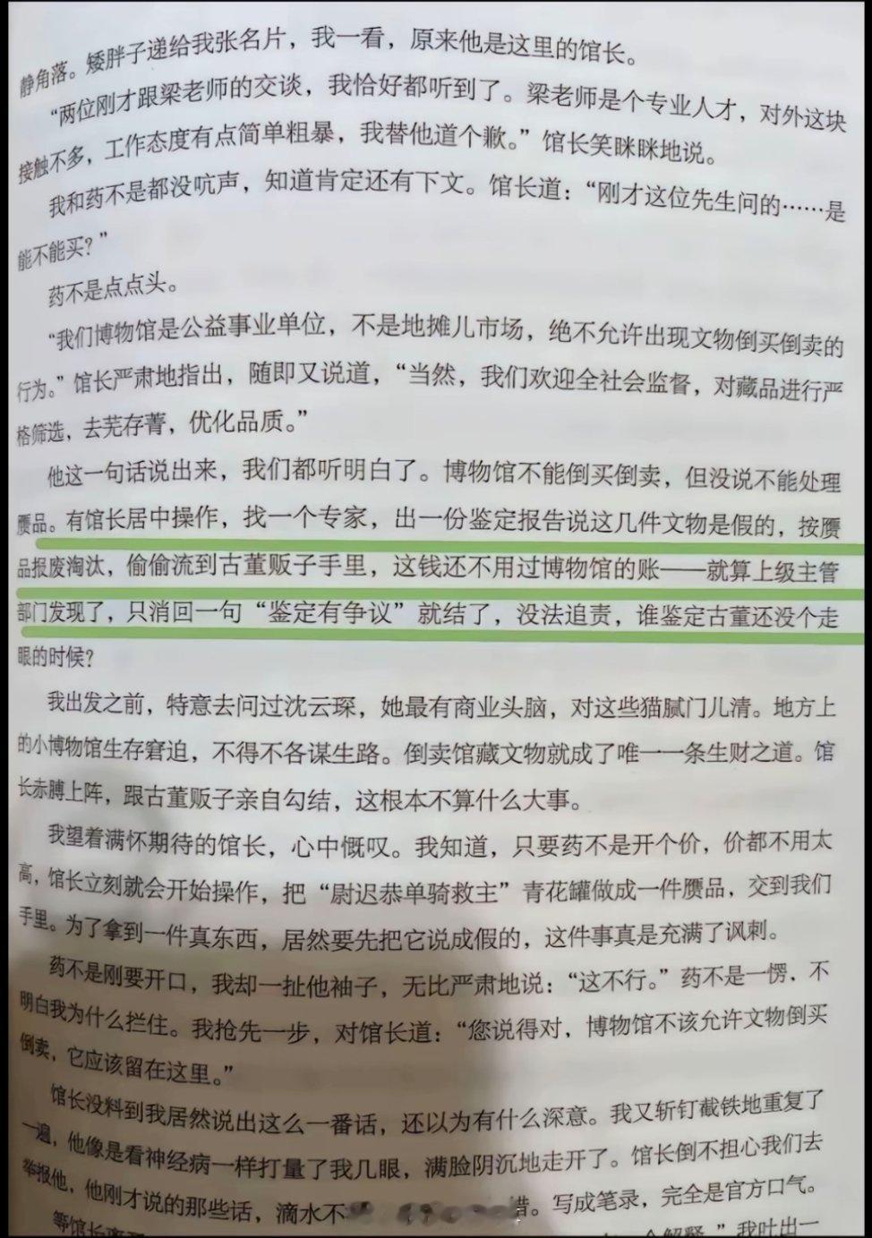 马伯庸的古董局中局。我发这图不是说和南京博物院那事有什么关系，我只是感慨，像这种