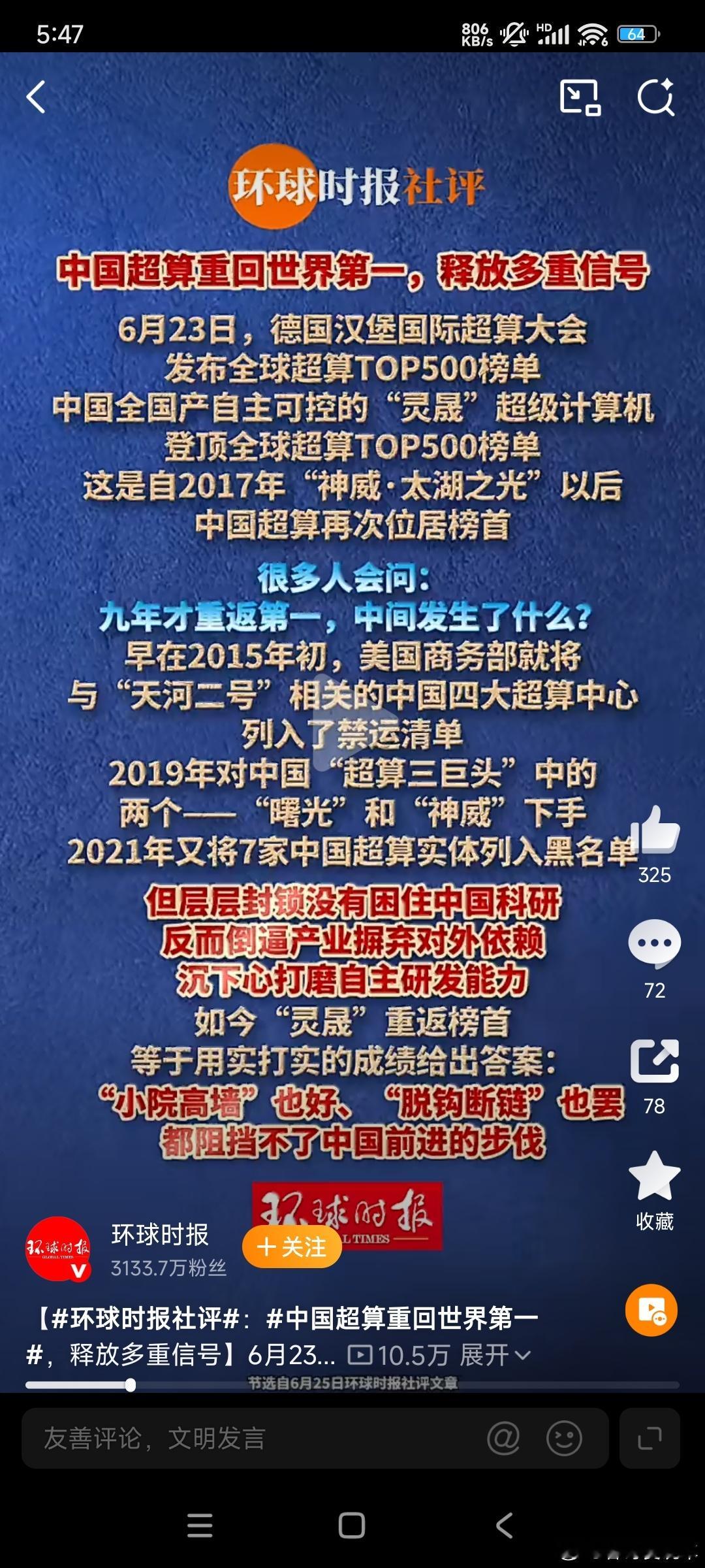 中国超算重回世界第一这也太猛了】6月23日，德国汉堡国际超算大会发布全球超算TO
