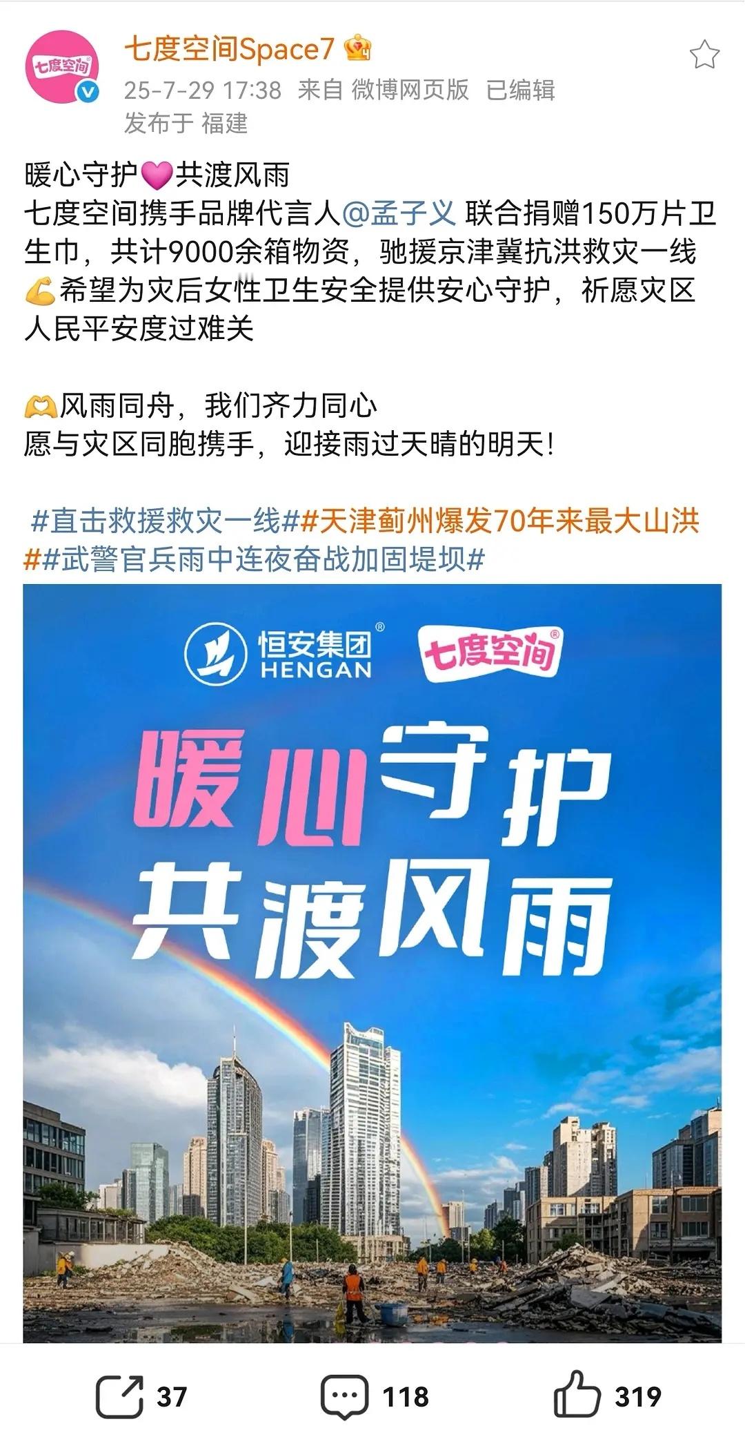孟子义联合七度空间给灾区捐赠卫生巾九千余箱 人美心善[抱一抱] ​​​