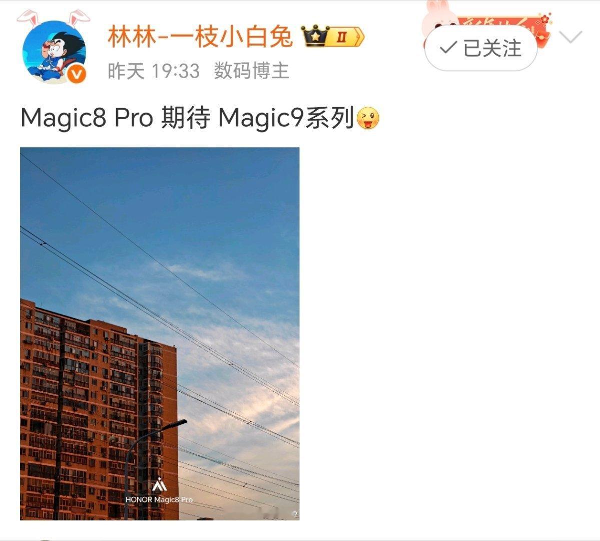 林林总：Magic8Pro期待Magic9系列与阿莱合作，这界Magic真的超级