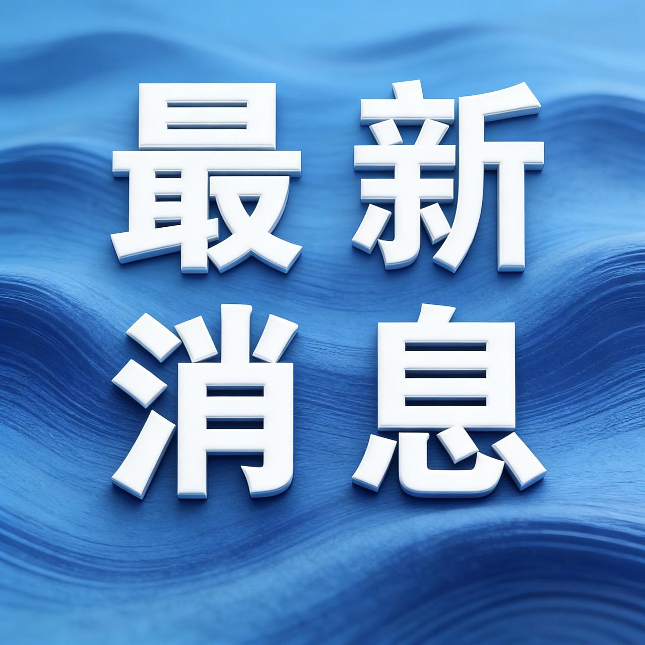 今天是2025年12月10日 周四
中午12点前发生的热点事件

一.中菲合作遣