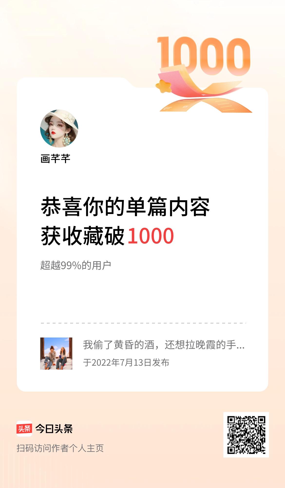 单篇内容获收藏量破1000啦！