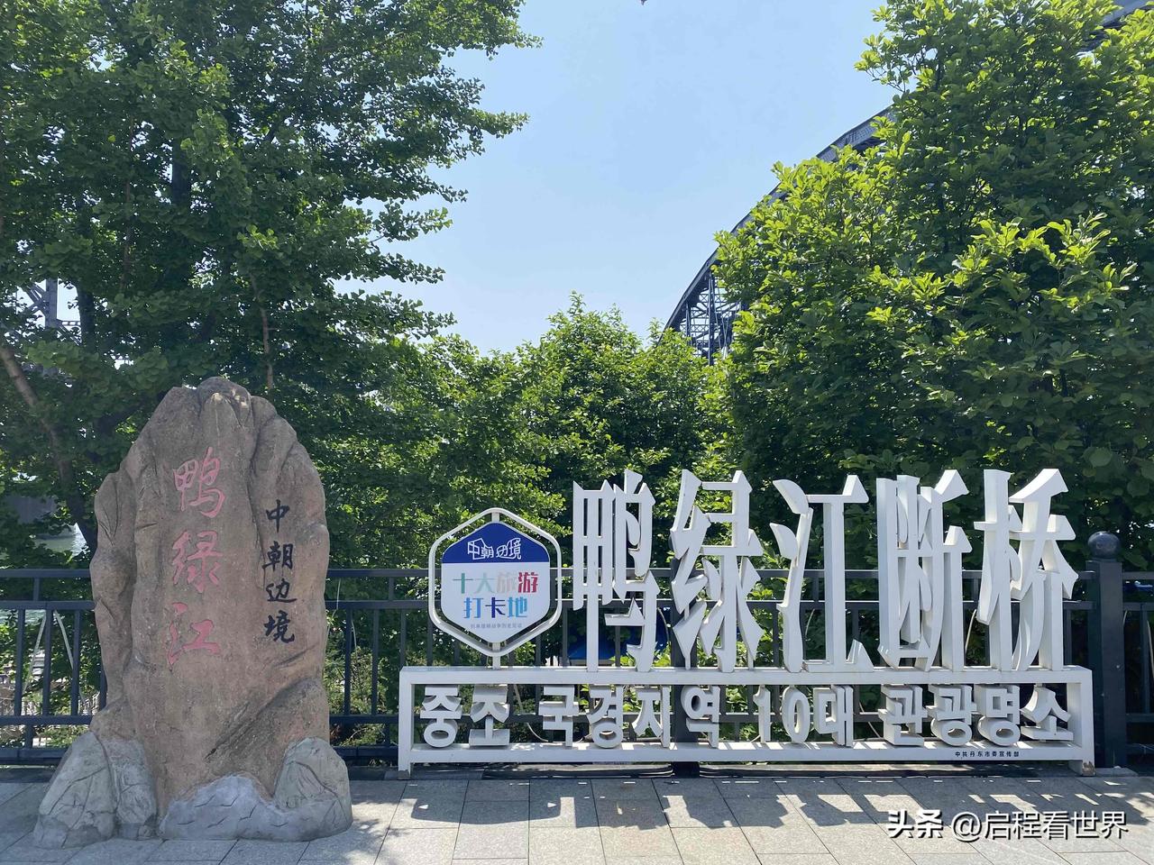 在辽宁丹东赖着十多天不想走，今天算来，我是第四回来逛鸭绿江公园了，但却是头一遭踏