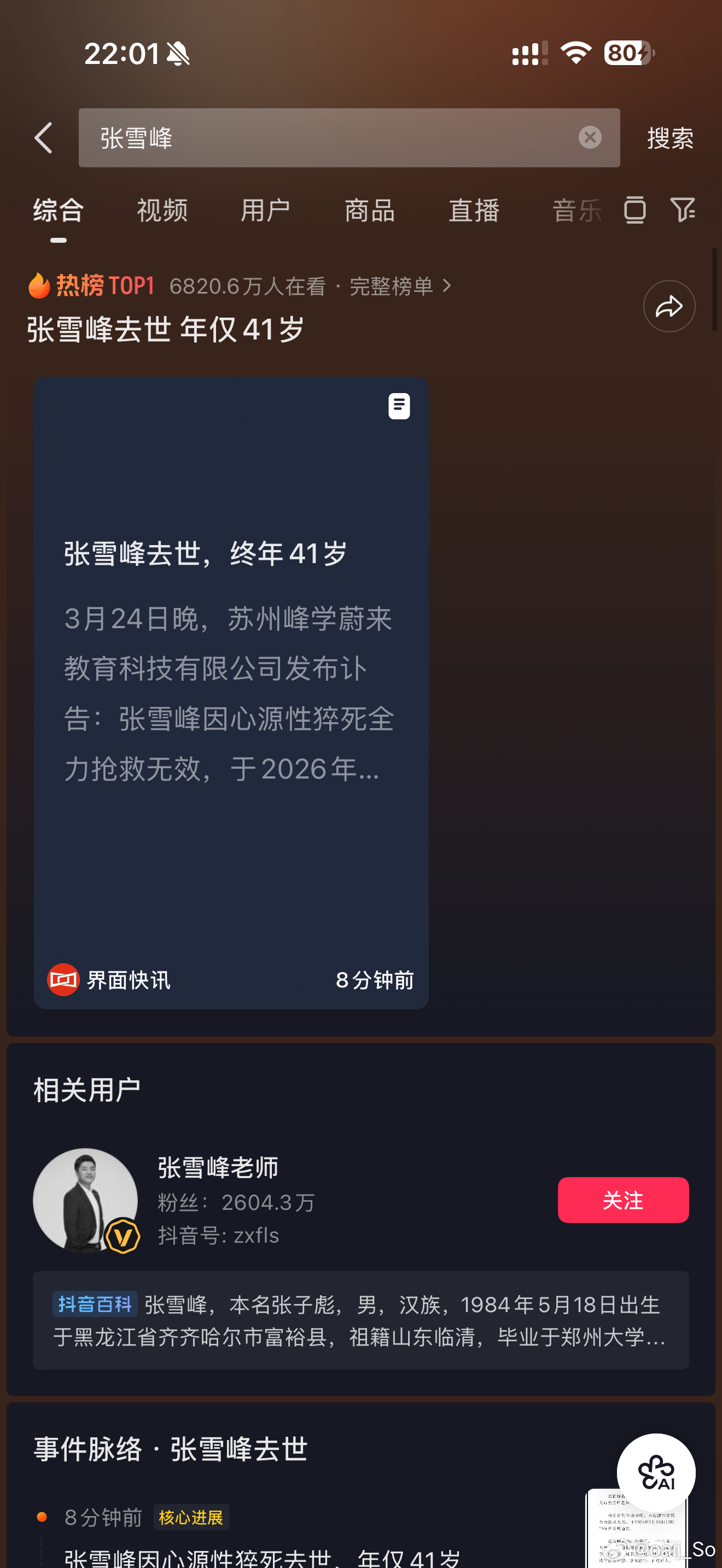 张雪峰公司发布讣告我去  我刚刷dy还以为是假的，赶紧来微博妈呀  好突然才40