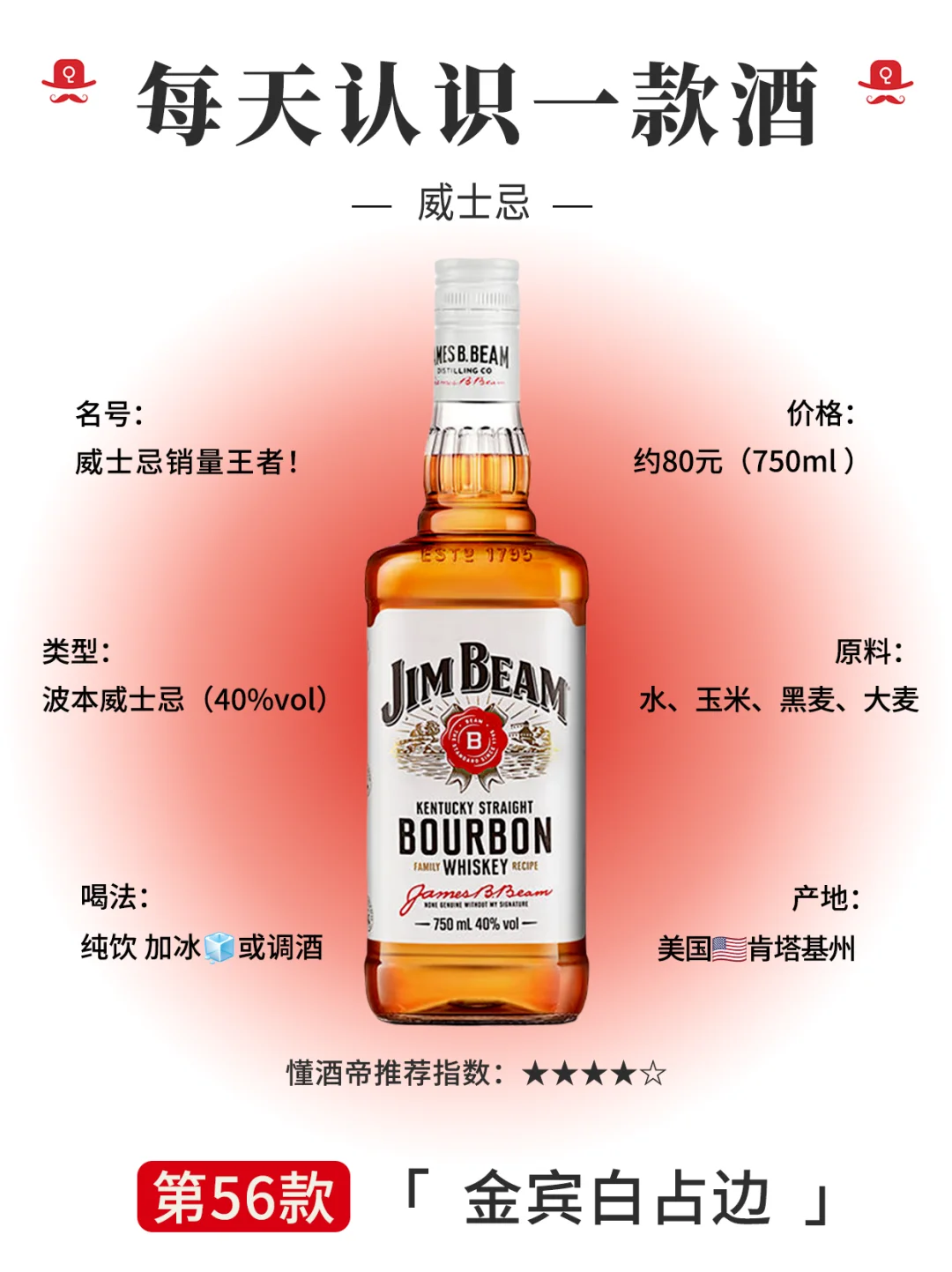 每天认识一款酒〡金宾🥃威士忌销量王者‼