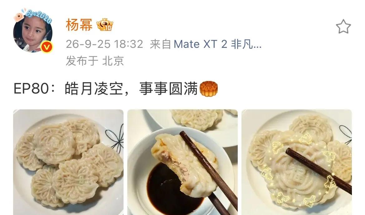 杨幂真是个天才！9月25日中秋，她竟然晒出一盘“月饼形状的饺子”，咬开里面全是饺