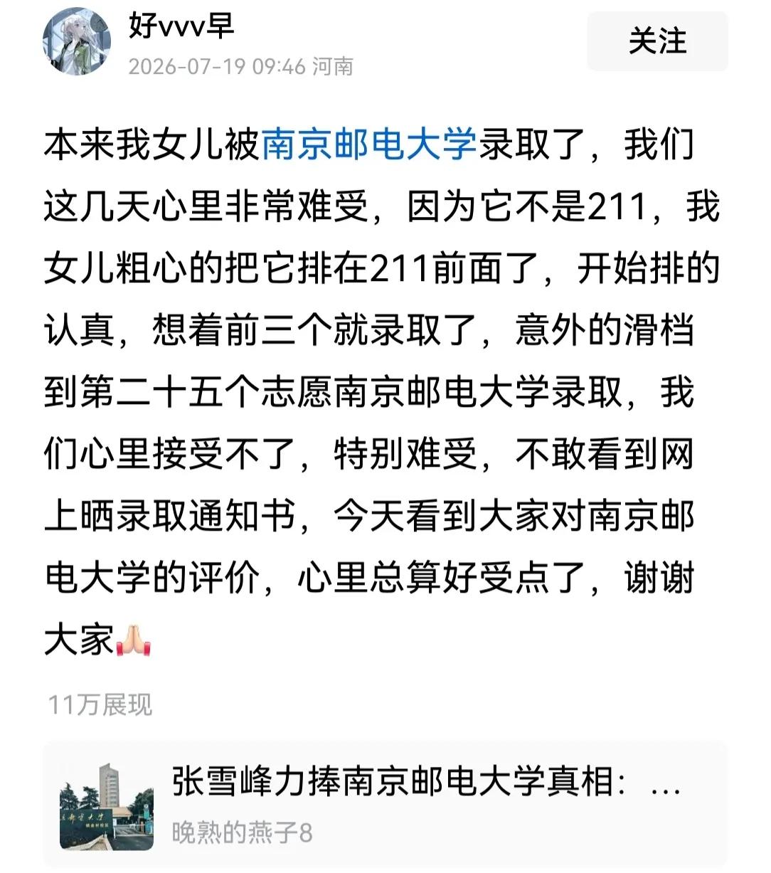 有一个河南网友，女儿被南京邮电大学录取了，说是操作失误，没取上211大学，心里接