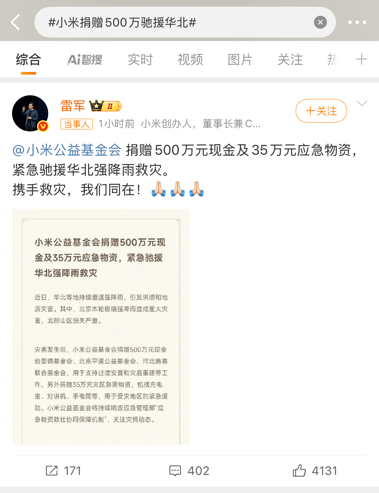 这就是责任感，作为这次受灾核心区北京的本地企业，小米捐赠500万驰援华北，还有捐