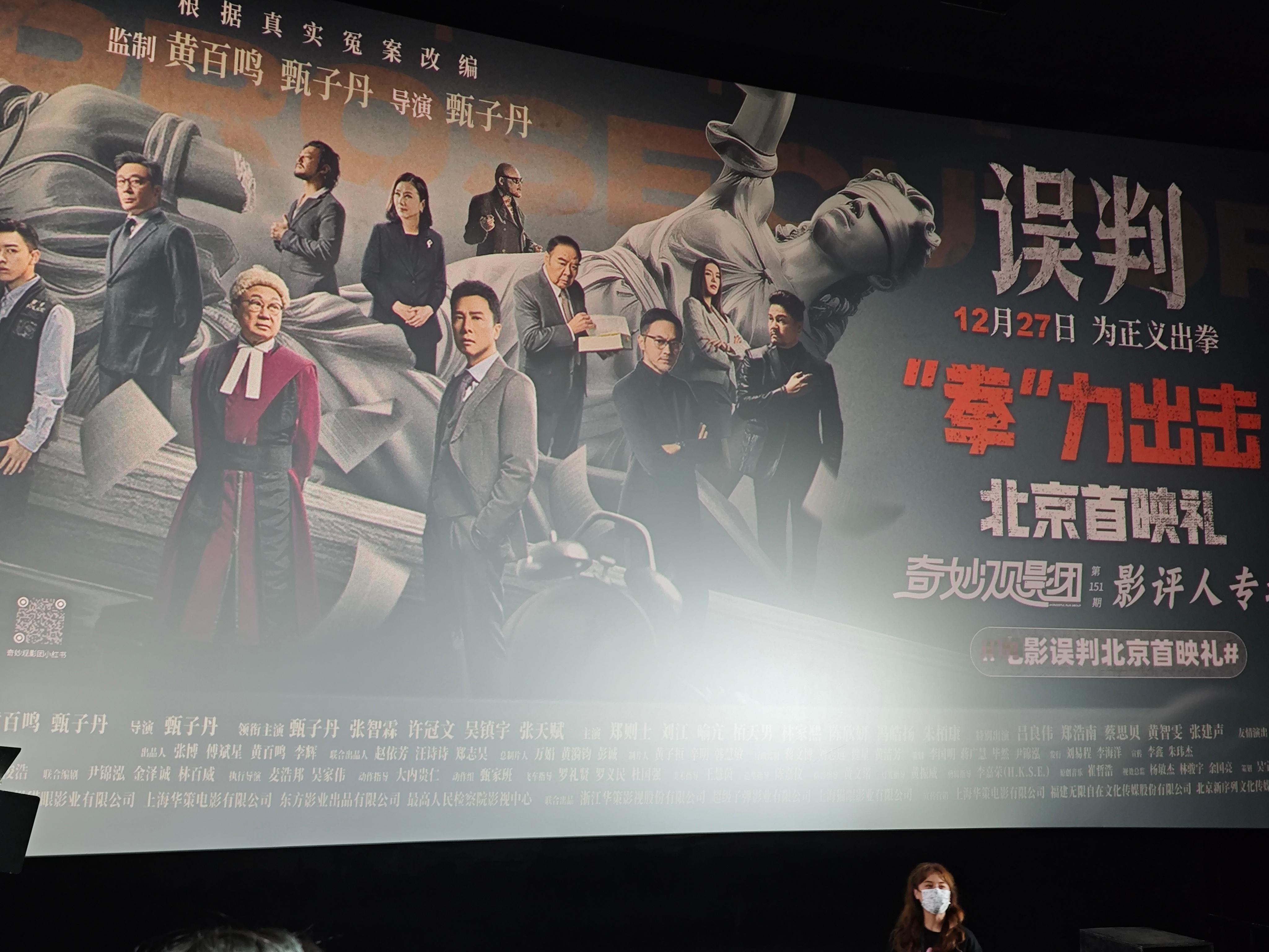 《误判》北京首映礼！影片的动作场面临场感营造的极为出色，众多以主观视角呈现的动作
