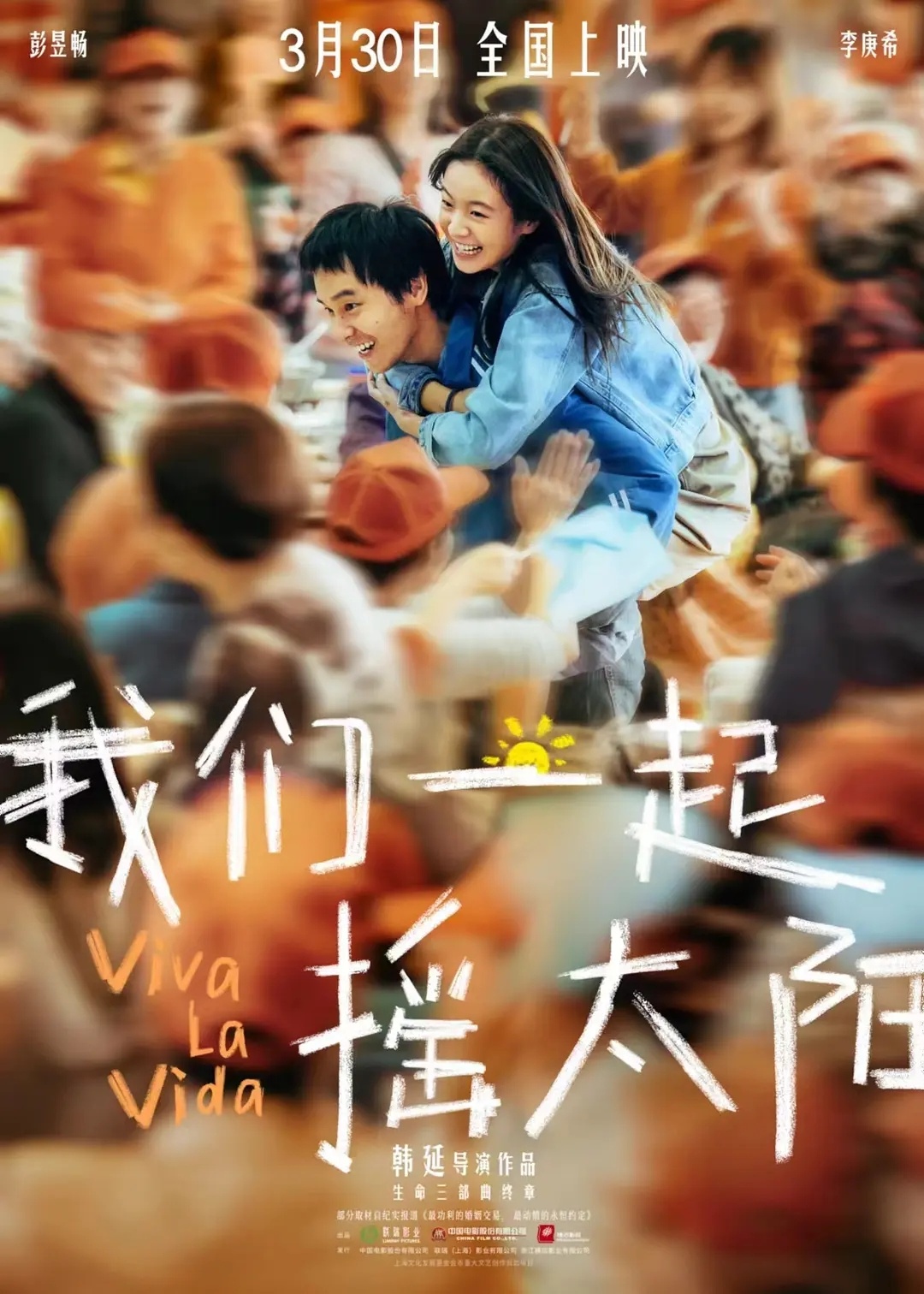 CCTV6 电影「我们一起摇太阳」，把绝症拍出了最鲜活的烟火气。彭昱畅与李庚希素
