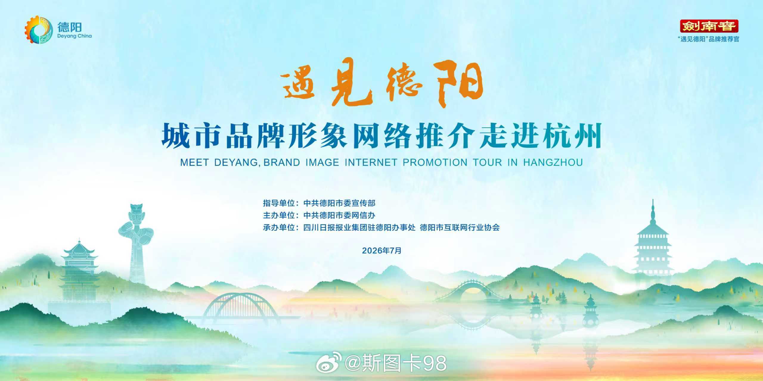 以“德”行天下·“阳”帆启航为主题的德阳城市品牌推广活动登陆杭州，古蜀文明与江南