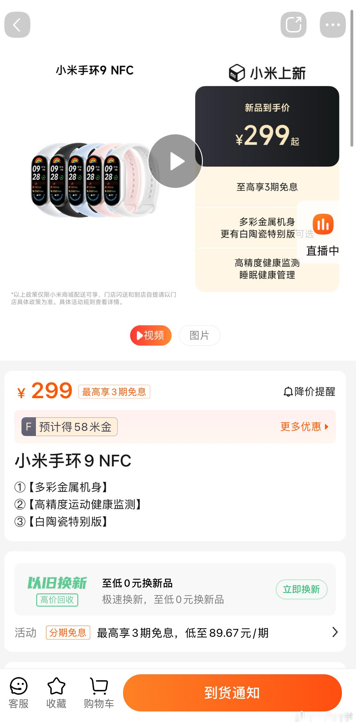 小米手环9 NFC版，到现在还断货[裂开] ​​​