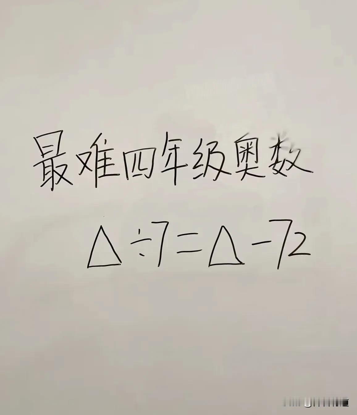 四年级奥数题怎样最容易让孩子理解？我觉得是画图法最好，△的七分之一等于△减72，