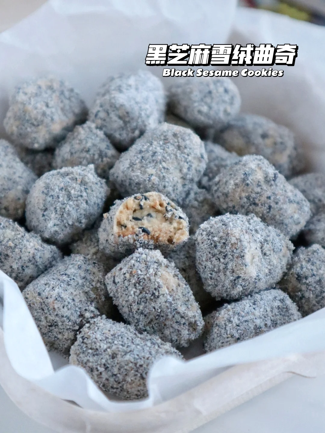 🔥越嚼越香！黑芝麻雪绒曲奇饼干
