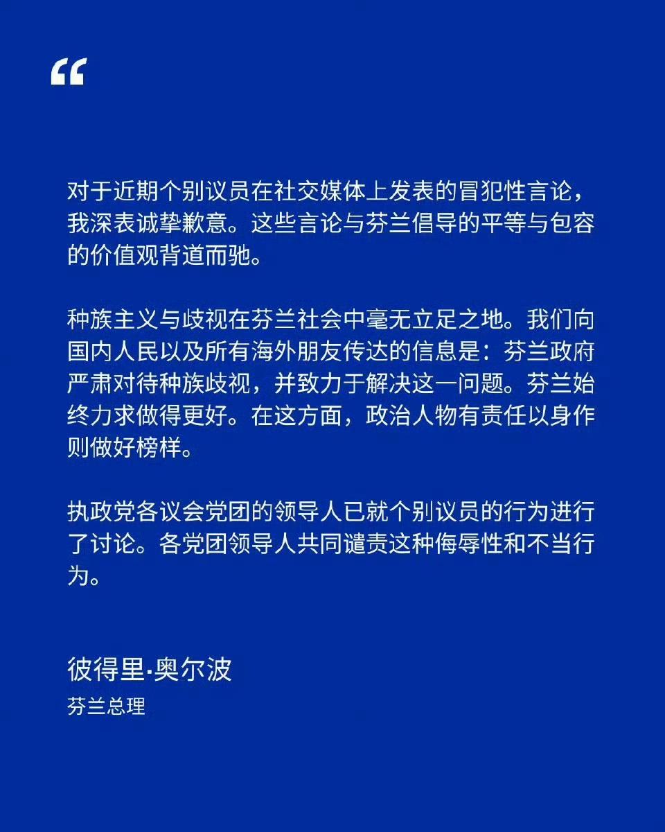 芬兰总理向中日韩三国道歉。事情就是芬兰小姐发眯眯眼照片被撸头衔后道歉，执政党芬人