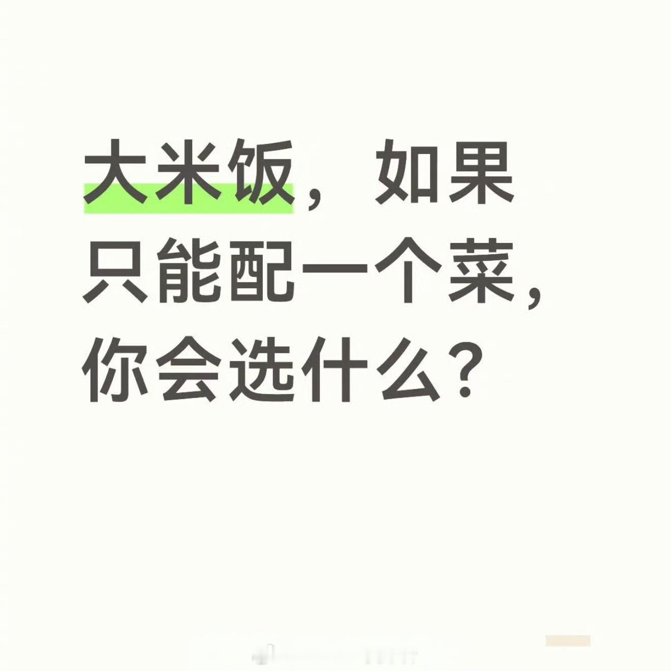 【晚间闲聊】大家会选什么菜