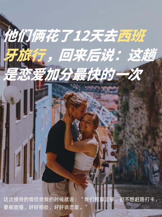 西班牙才是恋爱加分最快的地方！