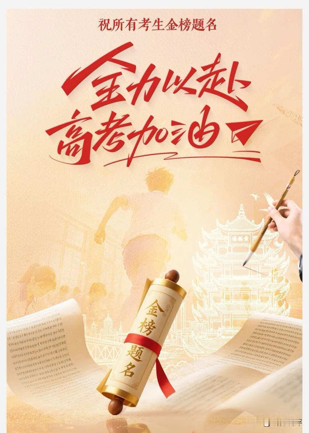 祝所有考生，金榜题名！为2026高考加油！
十几年的苦读，无数个日夜的刷题背书，