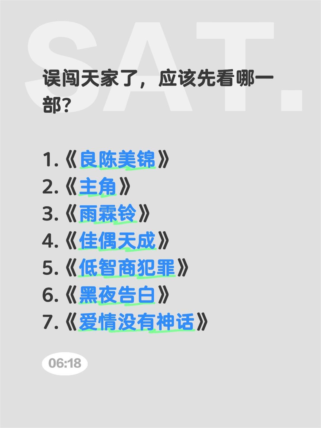 误闯天家了，应该先看哪一部？

1.《良陈美锦》
2.《主角》
3.《雨霖铃》