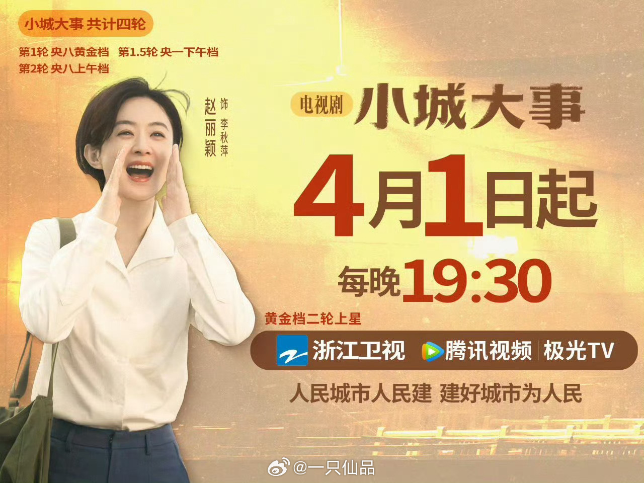 赵丽颖《小城大事》4.1号黄金档二轮上星宣传图，都来看呀 