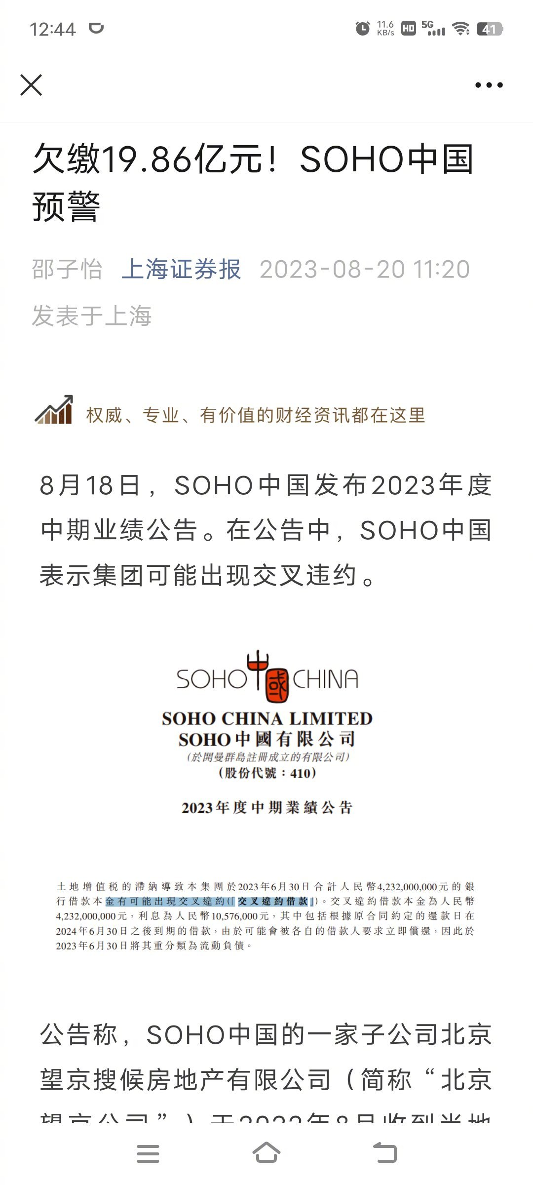 潘石屹的SOHO中国欠缴19.86亿元，可能导致42.32亿元的银行借款本金出现