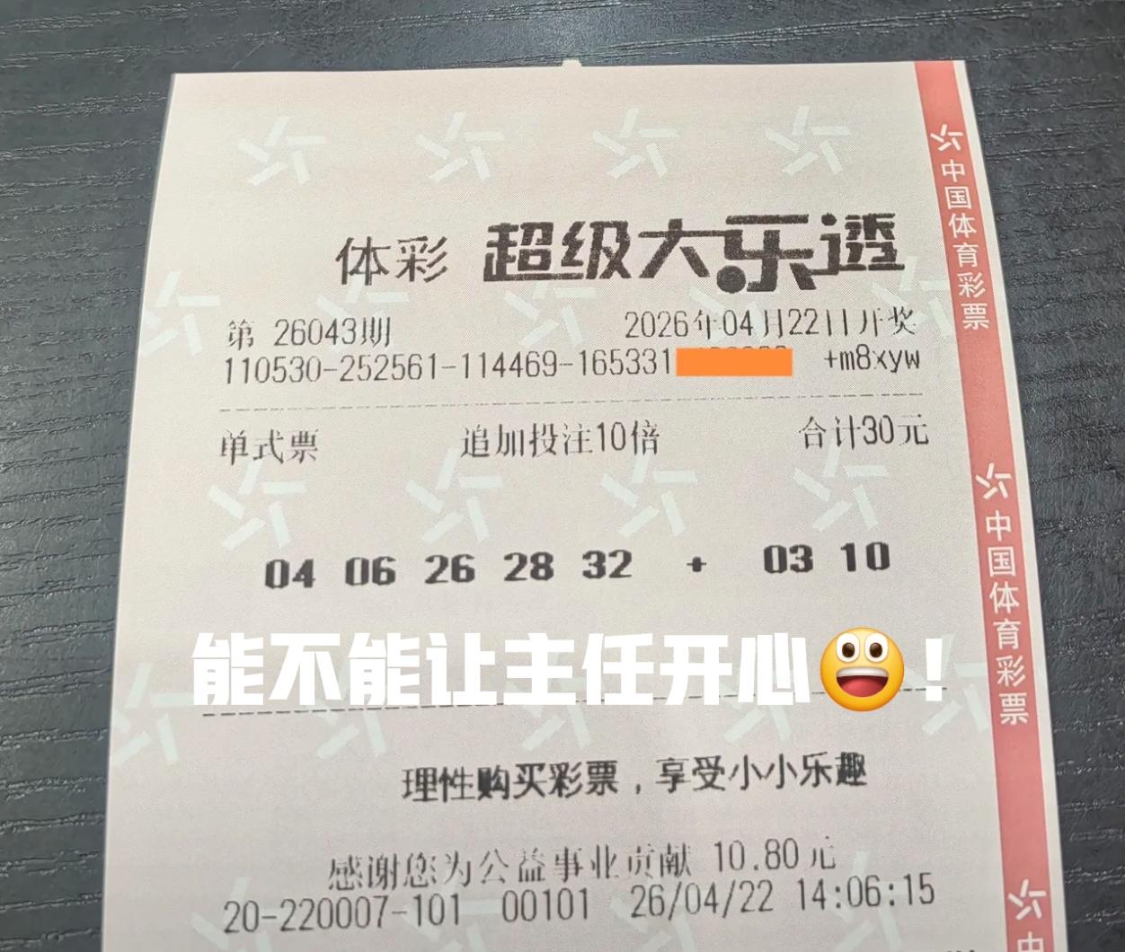 现在真的不敢打太多，仅仅只能够打追加10倍，一等奖也不敢想，如果能中二等奖，也算