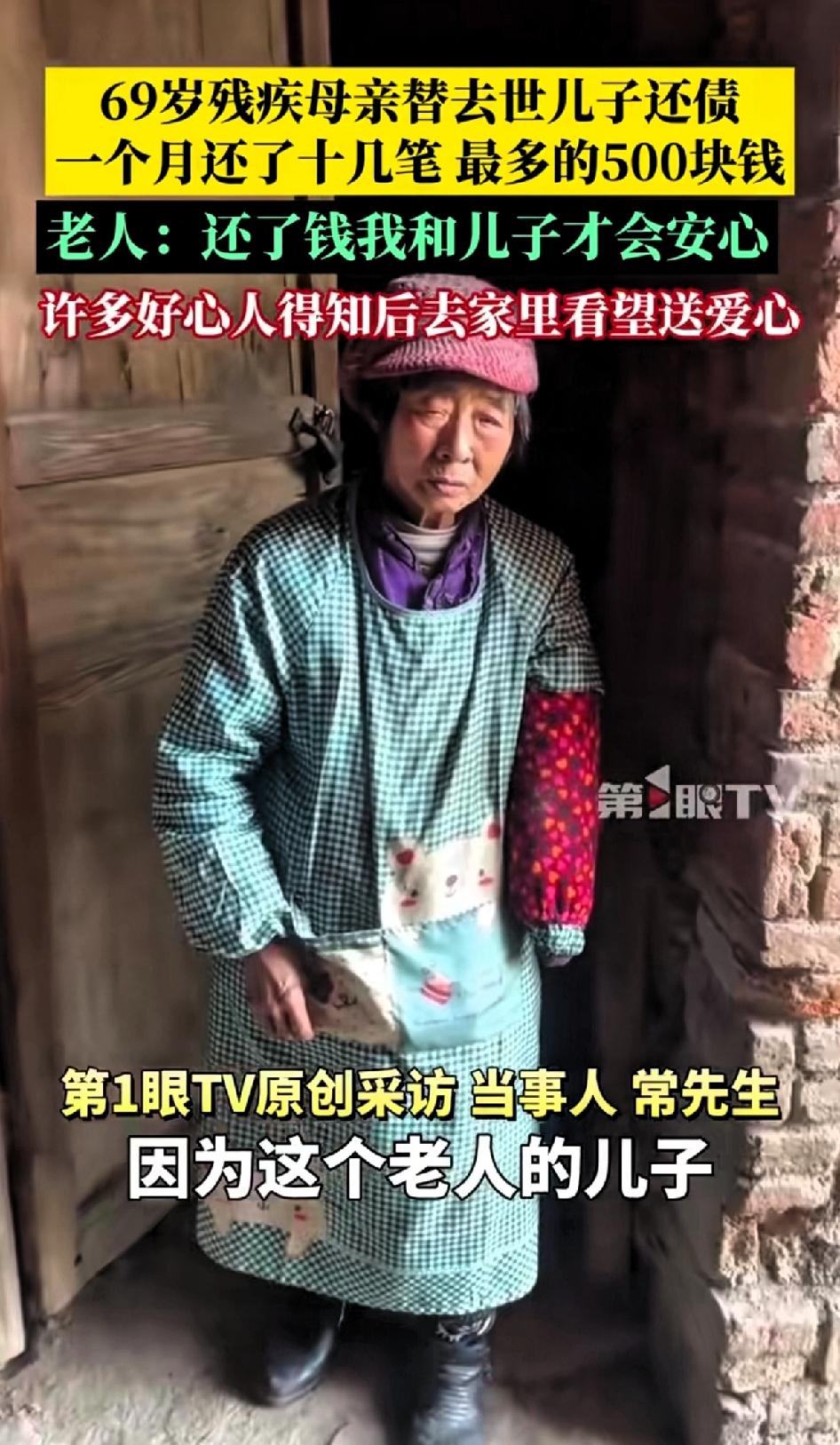 69岁残疾母亲替去世儿子还债，一个月陆陆续续还了十几笔，最多的一次还了500元，