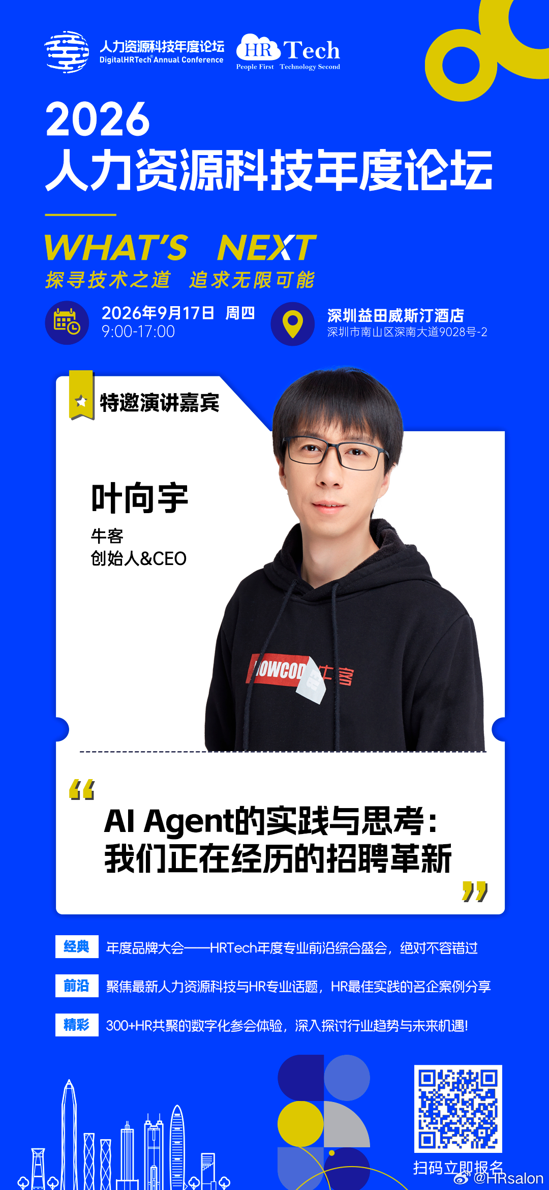 重磅嘉宾官宣！牛客创始人 & CEO 叶向宇确认出席 2026 人力资源科技年度