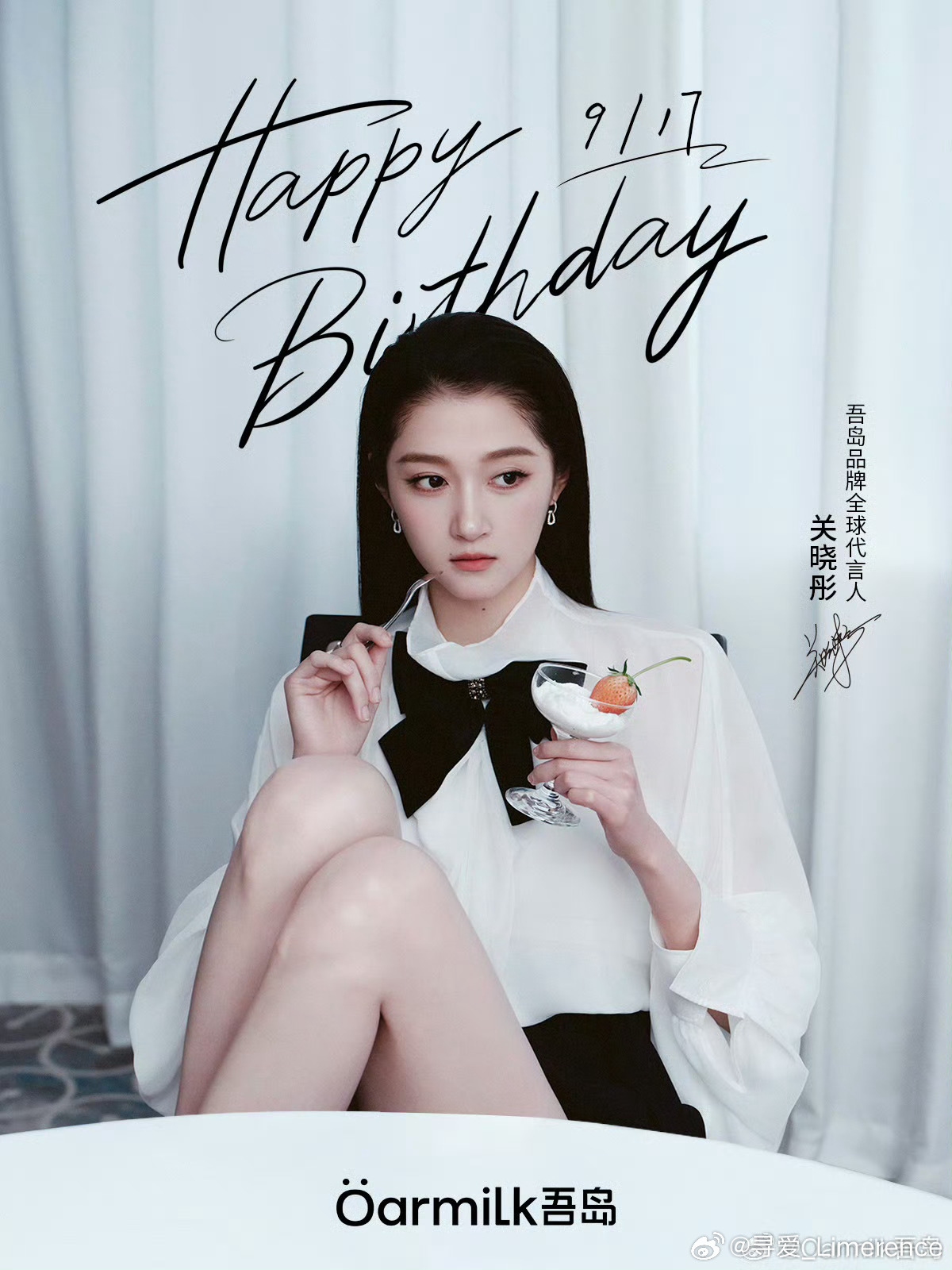 关晓彤 🍦关晓彤917生日快乐 🍦关晓彤0917生日快乐 对你有9分喜欢，再