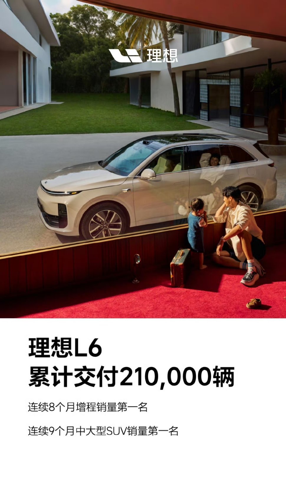 理想L6 从2024年4月开启交付，到现在已经累计交付21万辆了。虽然在理想 L