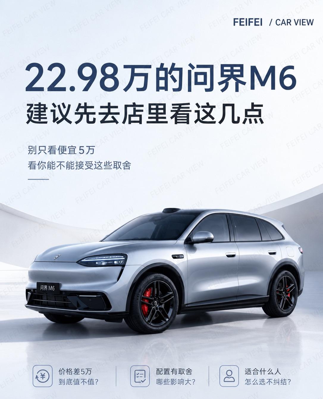 22.98万的问界M6，建议先去店里看这几点问界 M6 22.98 万这版，我建