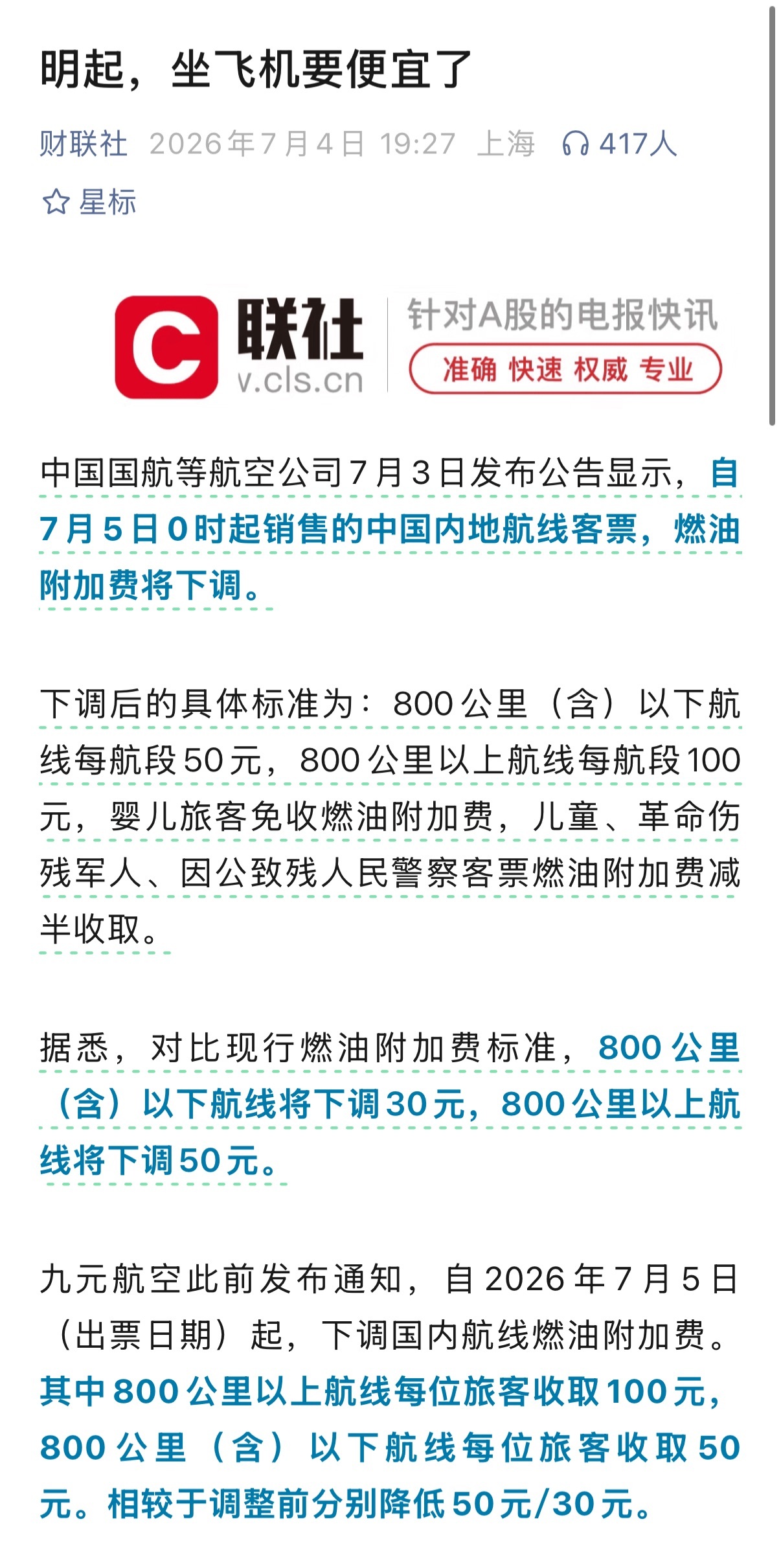 这个燃油附加费降得还挺是时候的 