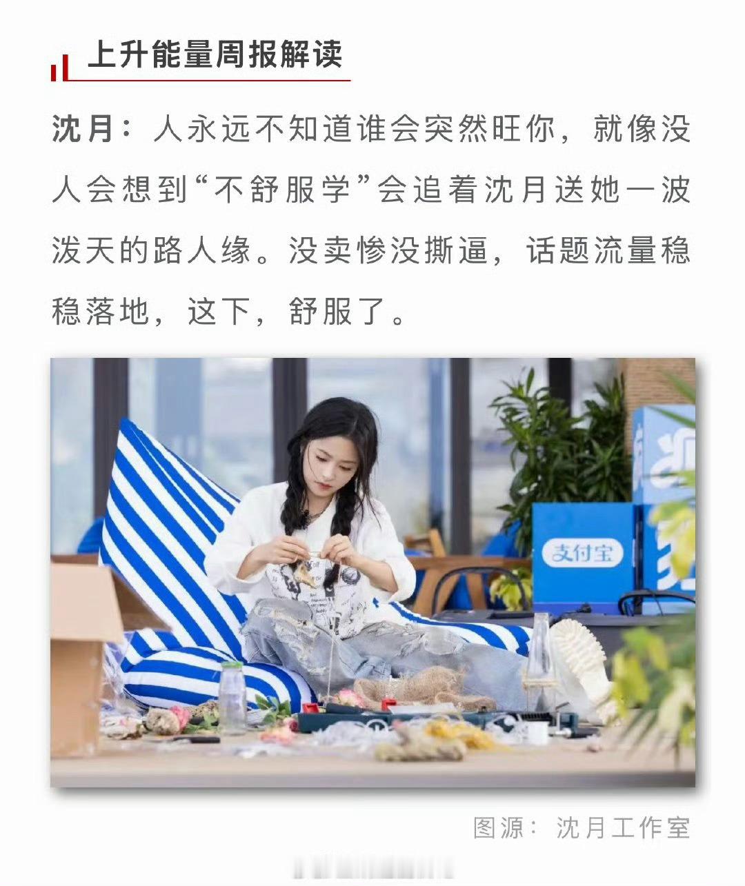 德塔文评沈月，本周德塔文艺人上升能量TOP10位列第二…不舒服学送她一场泼天路人