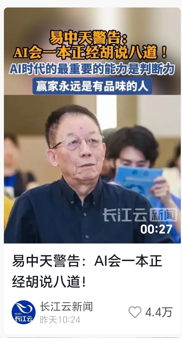 易中天谴责ai一本正经胡说八道