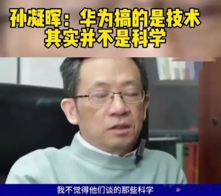 这个孙院士不知道为啥，突然跳出来指责华为搞垄断。
那华为为啥从软件硬件到指令集，