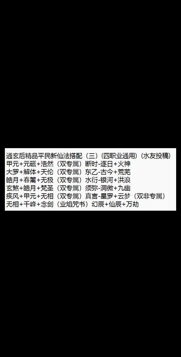 水友投稿新仙法，适用条件:停氪v9-10或者，后氪v8，攻击推荐300...