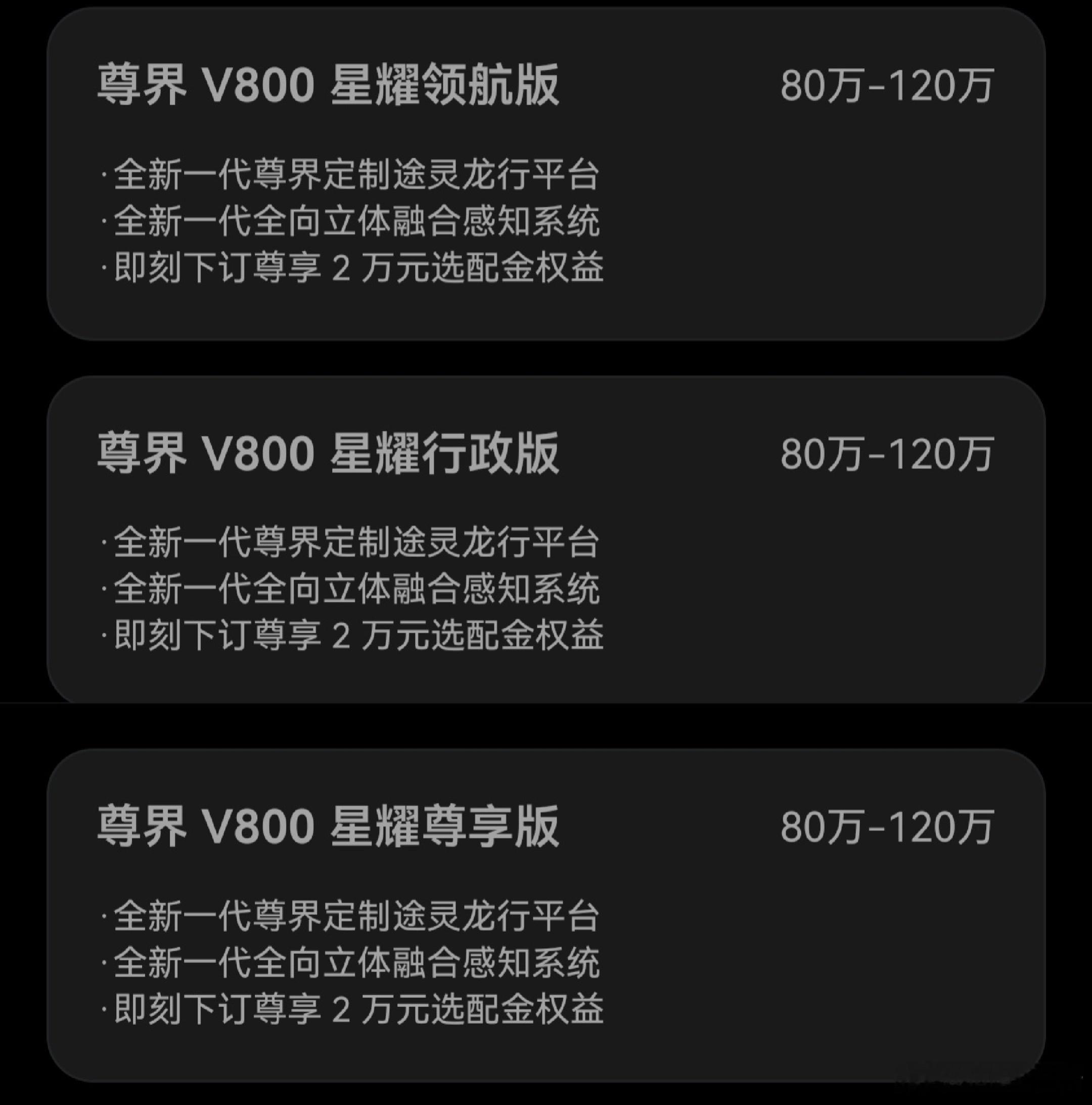 尊界MPV选配出来了尊界V800，预售价80-120万- 星耀领航版、星耀行政版