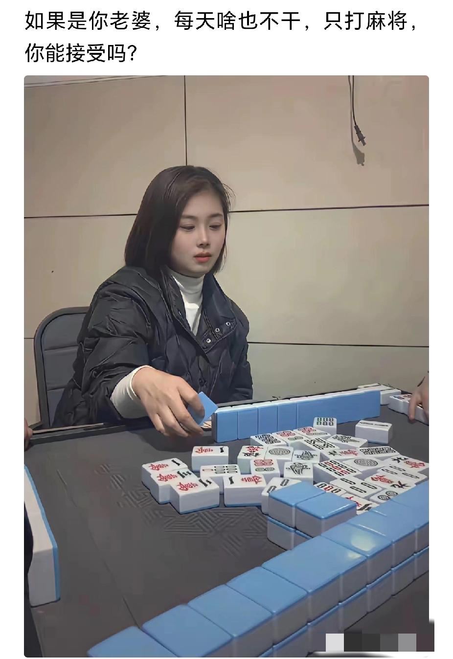 假如你老婆，不出去工作，天天在家打麻将，你能接受吗？