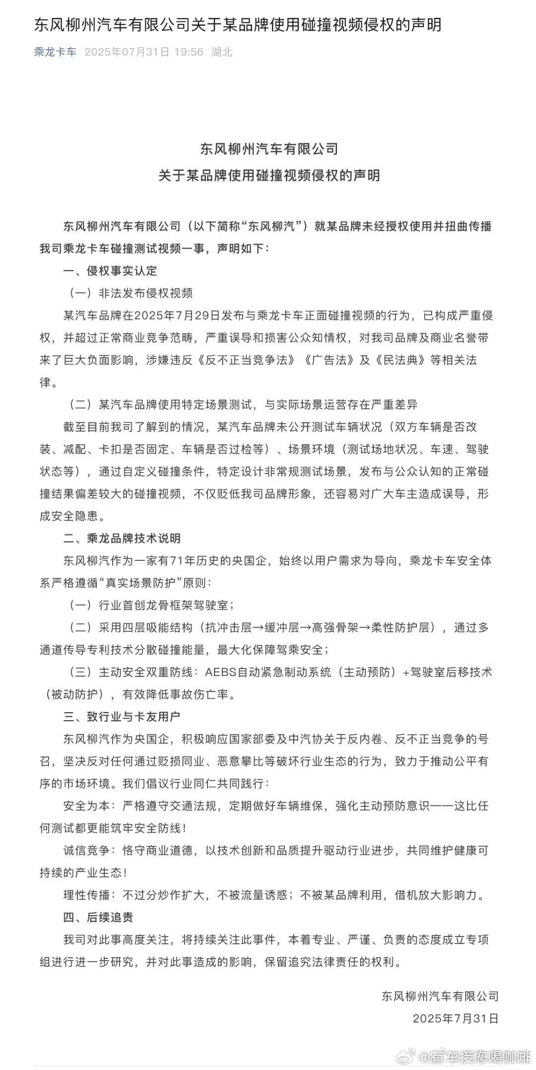 [东风柳汽回应理想i8对撞重卡测试已构成严重侵权，并超过正常商业竞争范畴]202