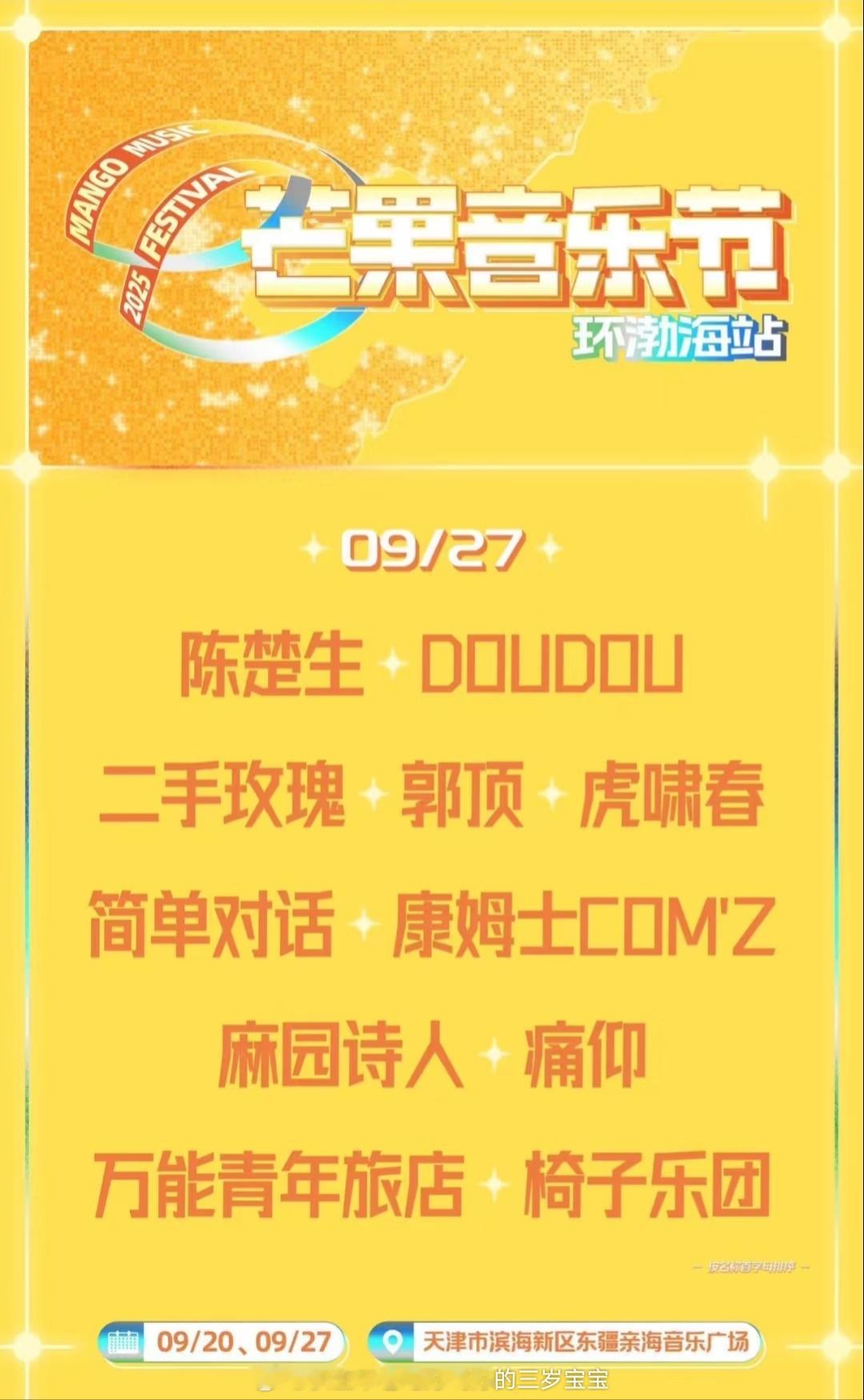 芒果音乐节阵容天津芒果音乐节全阵容正式官宣，狠狠期待！ ​​​