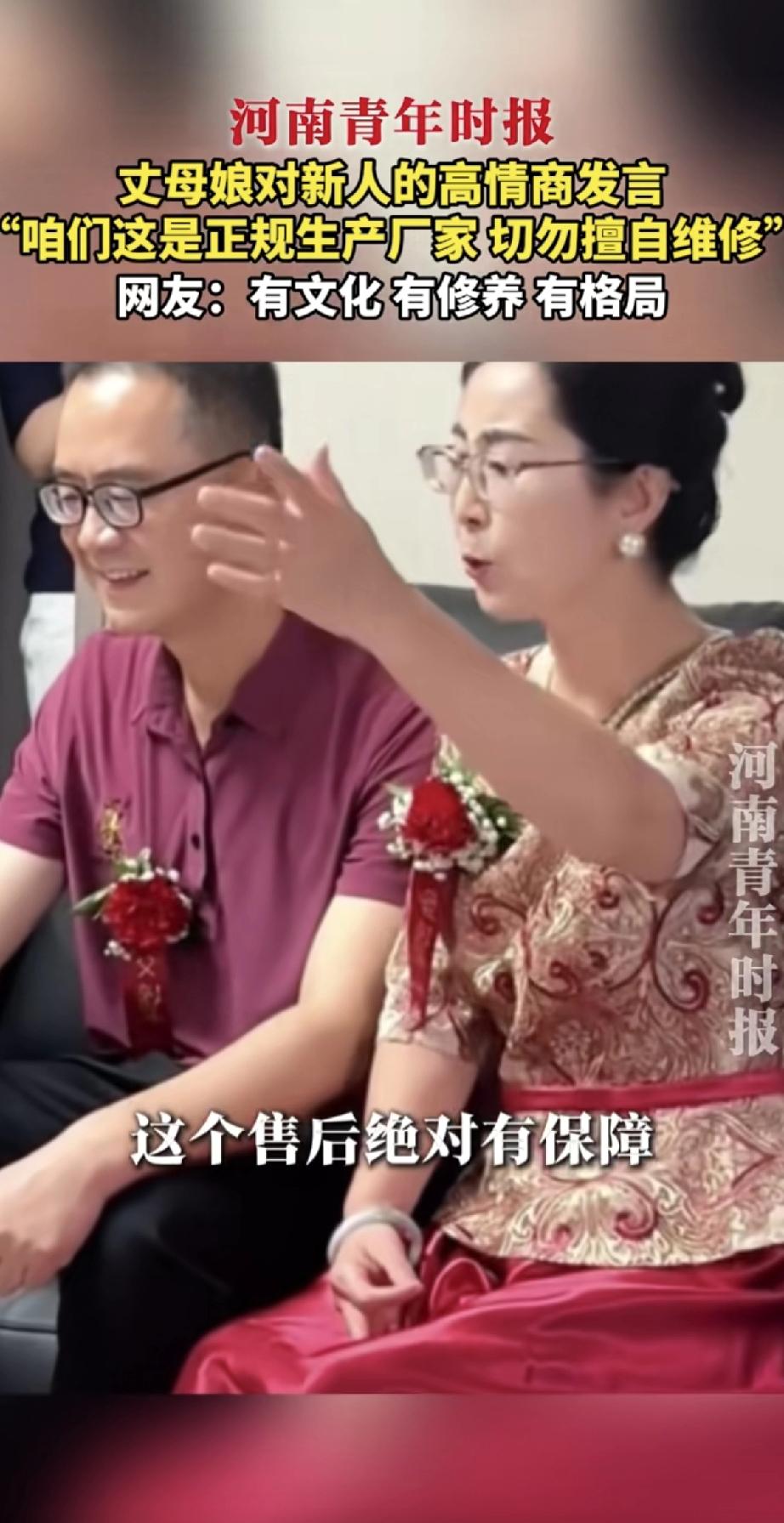 这位丈母娘情商真高！她在女儿婚礼上对新郎说：“咱们这是正规生产厂家，切勿擅自维修