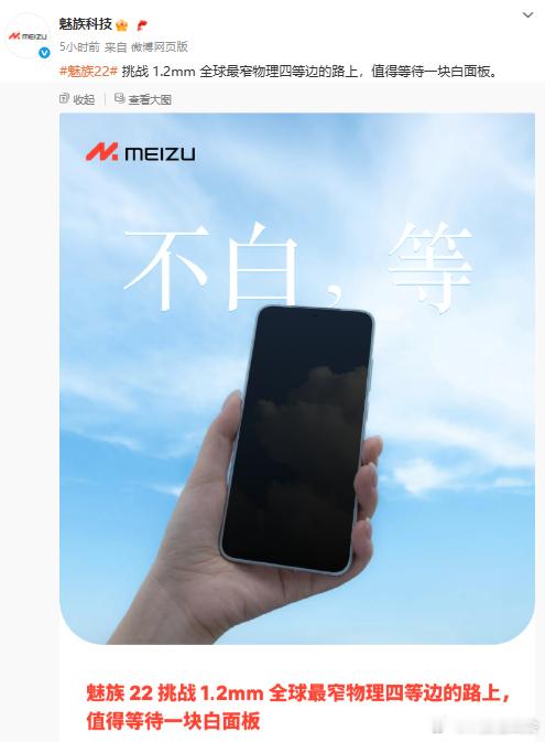 魅族22 挑战1.2mm 全球最窄物理四等边，同时还有值得等待的白面板。魅族的颜