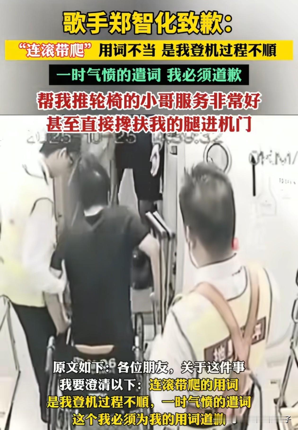郑智化道歉了！他解释之所以用连滚带爬这个词，并不是故意的，是因为登机过程不顺利，