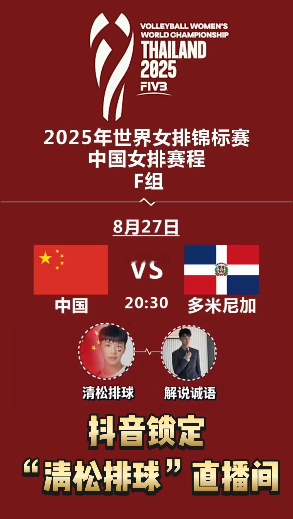 【赛事预告】2025年女排世锦赛F组第三轮，8月27日20:30，泰国清迈国际展