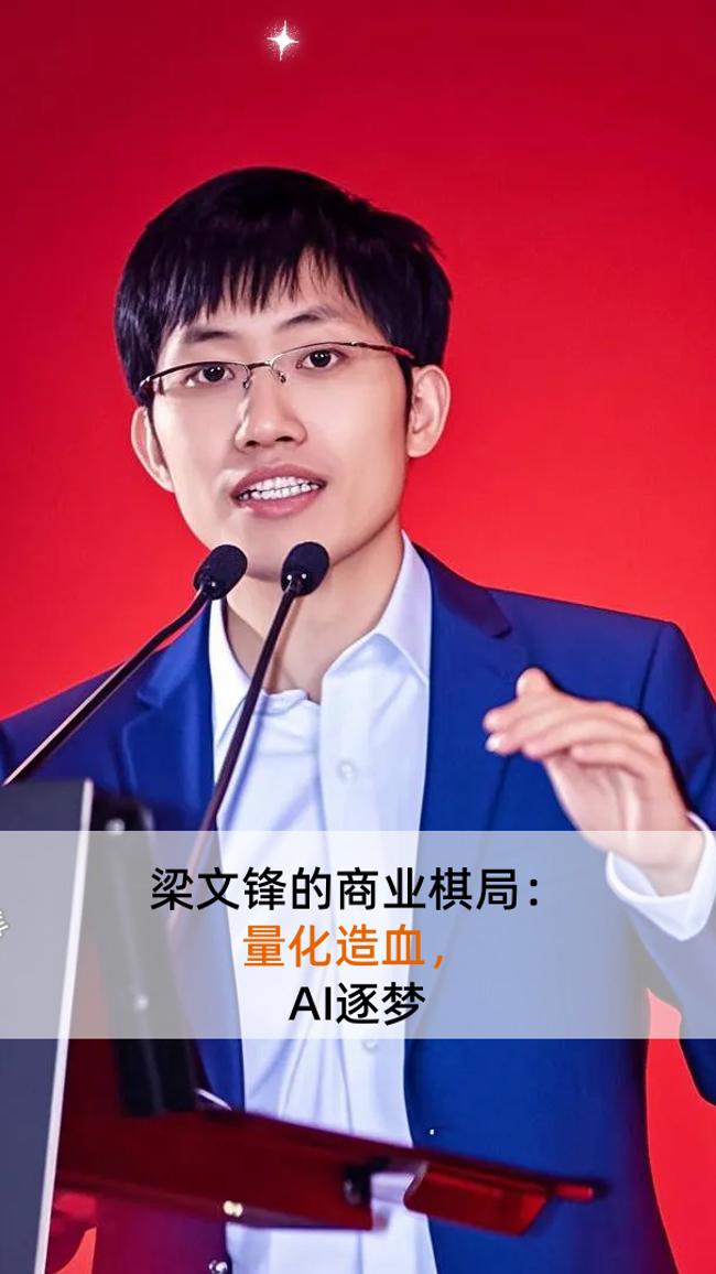 梁文锋左手量化，右手大模型，财富高达2800亿元，已经超过马云、雷军、王传福、李