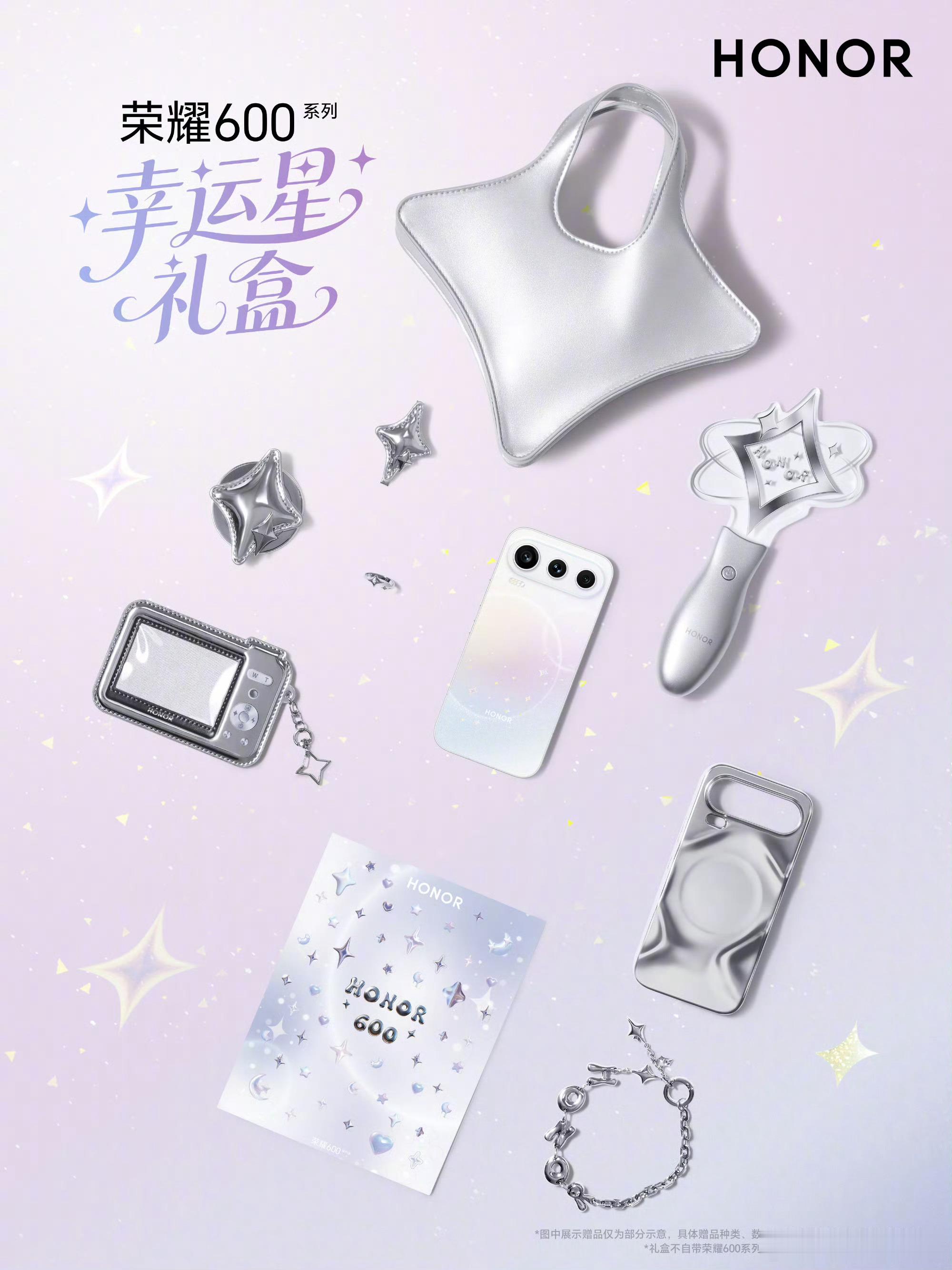 荣耀600  系列「幸运星礼盒」闪光登场✨璀璨星光配色+百搭周边组合，给生活加点