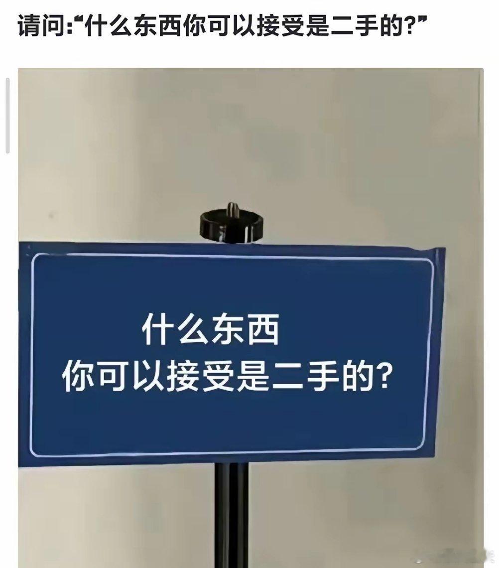 什么东西你可以接受是二手的 